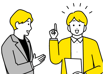提案の幅も大きく広がる！